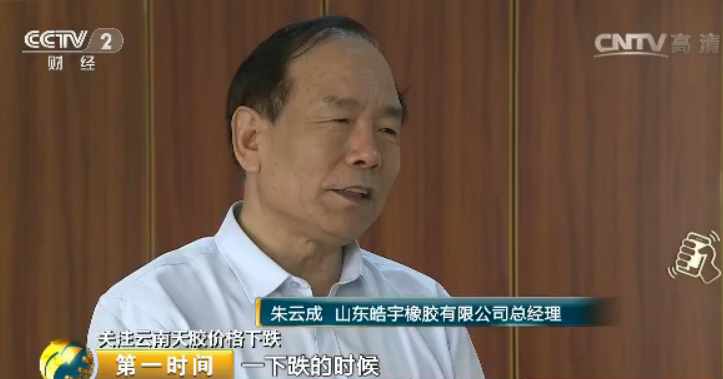 山東皓宇橡膠有限公司總經理 朱云成：價格上漲太快的時候，因為輪胎代理商是買漲不買跌。所以說我們的代理商渠道商，年初拿出所有的錢開端進貨，所以說這個天然膠價格一下來的時候，這個渠道就開端耗費庫存。耗費庫存過程中，輪胎制造商，整個的銷售形成一個滯銷的過程。朱云成說，目前企業每個月大概消費七八萬條輪胎，而一二月份的時候，則堅持在每個月10萬條以上的水平，產量下降了30%左右。受此影響，企業已經把原料庫存減少到1000噸，這只相當于正常庫存的一半。