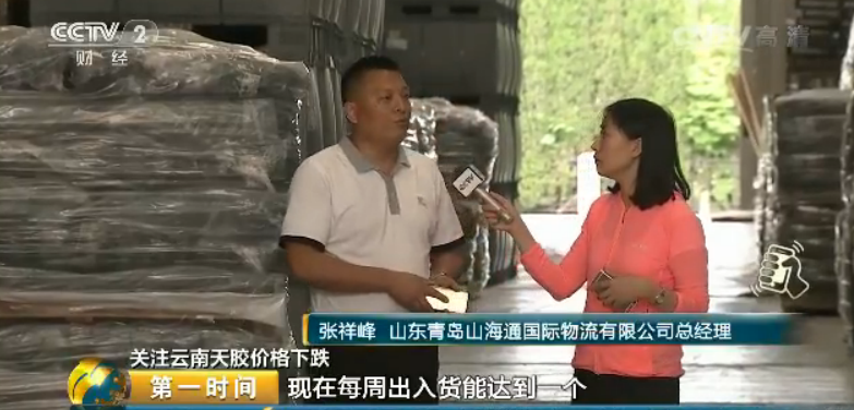 青島山海通國際物流有限公司總經理 張祥峰：如今每周出貨能抵達兩三百噸這樣一個樣子。和之前相比差距比較大。假如說兩個月之前貨物的周轉量多的時候每周抵達一千多噸。卓創資訊天膠剖析師 王媛媛：在上漲行情的時候，大家普遍呈現了一個主動備庫存的階段，招致這個需求提早被透支。