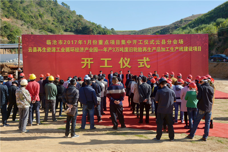 年產3萬噸廢舊輪胎再消費品加工消費線建立項目在云縣動工