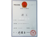 “君工”商標證書