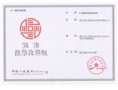 中國人民銀行信用證