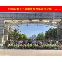 第十二屆橡膠技術培訓班精彩回顧，第十三屆正在報名！