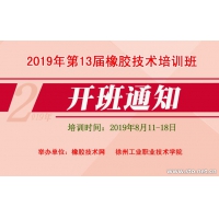 第十三屆橡膠技術培訓班課程與老師專家介紹