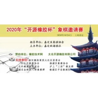 2020年“開源橡膠杯”象棋邀請賽報名了！