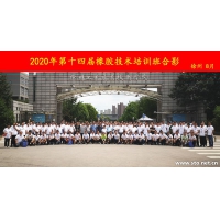 2020年第十四屆橡膠技術培訓班暨第四屆培訓班十周年紀念活動