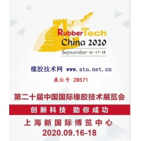 2020年第20屆中國國際橡膠技術展覽會橡膠技術網展位號2B571