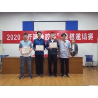 2020年“開源橡膠杯”象棋邀請賽于10月6號在上海嘉定成功舉辦