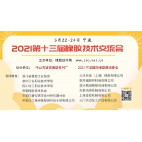 2021年第十三屆橡膠技術交流會通知（5月22-24日 寧波）