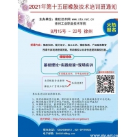 2021年第十五屆橡膠技術培訓班通知，歡迎報名