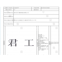 熱烈祝賀我公司成功通過“君工”注冊商標申請