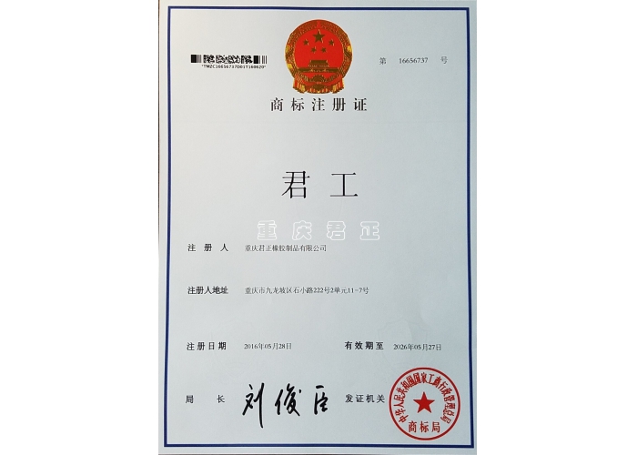 “君工”商標證書