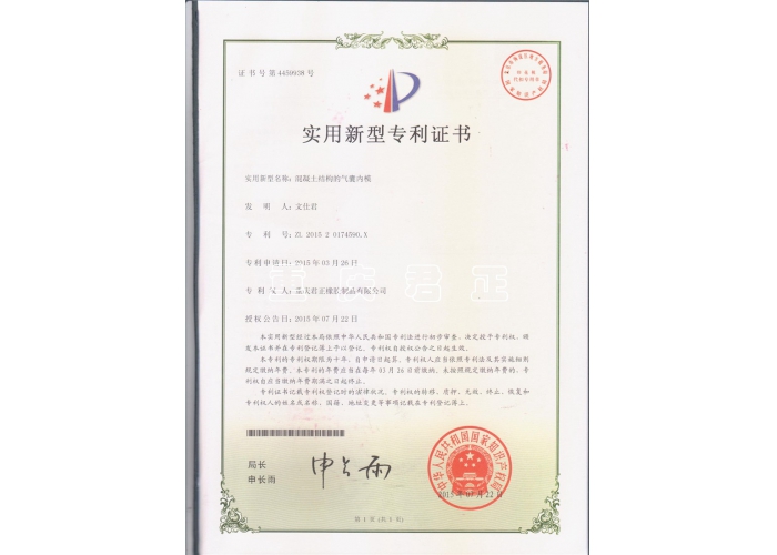 混凝土結構的氣囊內模專利證書