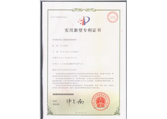 盛裝液體的軟體袋專利證書