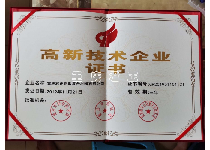 高新技術企業證書