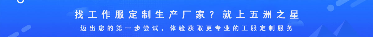 五洲之星-專業(yè)的工作服定制生產(chǎn)廠家
