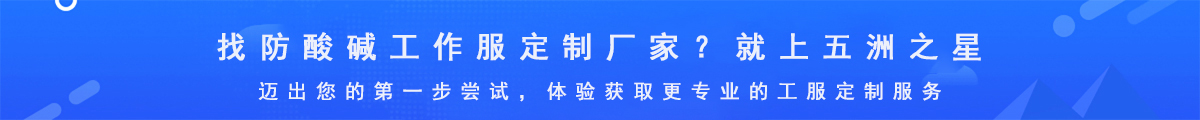 防酸堿工作服定制廠家